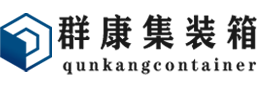 青川集装箱 - 青川二手集装箱 - 青川海运集装箱 - 群康集装箱服务有限公司